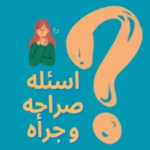 Logo of لعبه اسئله الصراحه و الجرأه android Application 