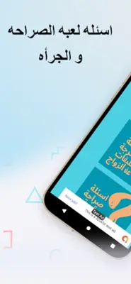 لعبه اسئله الصراحه و الجرأه android App screenshot 4