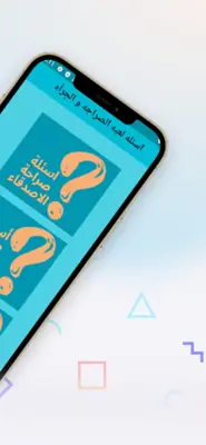 لعبه اسئله الصراحه و الجرأه android App screenshot 5